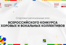 Московский дворец пионеров сообщает о старте регионального этапа Всероссийского конкурса хоровых и вокальных коллективов