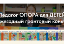 Всероссийский открытый конкурс методических разработок и педагогических идей «Педагог – опора для детей» Всероссийский открытый конкурс методических разработок и педагогических идей «Педагог – опора для детей»