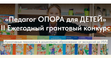 Всероссийский открытый конкурс методических разработок и педагогических идей «Педагог – опора для детей» Всероссийский открытый конкурс методических разработок и педагогических идей «Педагог – опора для детей»