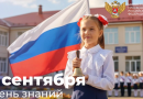 Поздравление Министра просвещения Российской Федерации Сергея Кравцова с Днем знаний