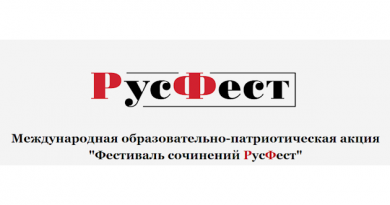 Международная образовательно-патриотическая акция «Фестиваль сочинений РусФест»