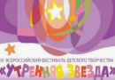 В 2026 году пройдет VII Всероссийский фестиваль детского творчества «Утренняя звезда»
