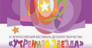 В 2026 году пройдет VII Всероссийский фестиваль детского творчества «Утренняя звезда»