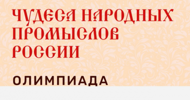 Всероссийская акция «Чудеса народных промыслов России. Олимпиада» Всероссийская акция «Чудеса народных промыслов России. Олимпиада»