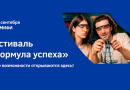 Научно-инженерный фестиваль “Формула успеха”