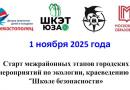 С ноября 2025 года в ЮЗАО стартуют межрайонные этапы городских мероприятий по экологии, краеведению и “Школе безопасности”