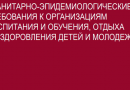 Информация Управления Роспотребнадзора по г. Москве об основных требованиях при организации отдыха детей и их оздоровления