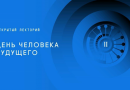 Старшеклассников, студентов колледжей и педагогов приглашают принять участие в III симпозиуме «Создавая будущее»