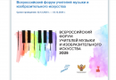 Всероссийский форум учителей музыки и изобразительного искусства