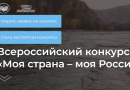 Всероссийский конкурс «Моя страна – моя Россия»