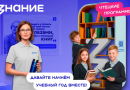 Всероссийская акция «Поделись своим Знанием» впервые объединит участников «Чтецких программ»