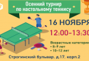 Осенний турнир по настольному теннису Осенний турнир по настольному теннису