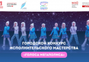 Московский дворец пионеров приглашает принять участие в городском конкурсе исполнительского мастерства «Голоса Мегаполиса»