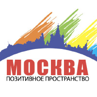Москва позитивное пространство