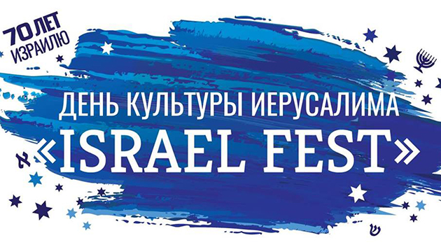 ДЕНЬ КУЛЬТУРЫ ИЕРУСАЛИМА «ISRAEL FEST»