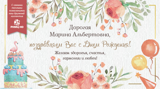 Уважаемая Марина Альбертовна, команда РНМЦ поздравляет Вас с Днем Рождения!