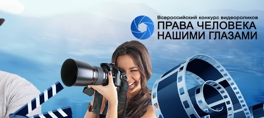 Всероссийский конкурс для старшеклассников и студентов «Права человека нашими глазами»