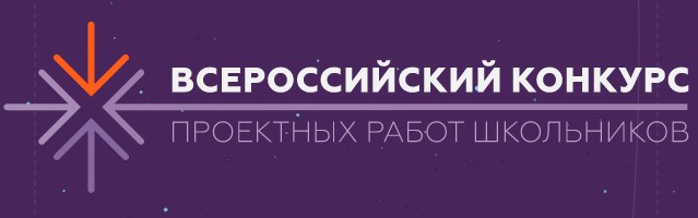 Московский городской конкурс исследовательских и проектных работ обучающих