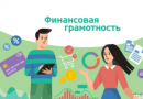 Школьников приглашают принять участие в мероприятиях по финансовой грамотности Школьников приглашают принять участие в мероприятиях по финансовой грамотности