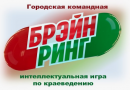 Совсем скоро стартует финальный этап Городской командной интеллектуальной игры по краеведению «Брэйн ринг» 2025-2026 учебного года