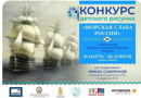 Всероссийский конкурс детского рисунка «Морская слава России»
