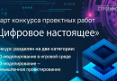 Конкурс по 3D-моделированию «Цифровое настоящее»