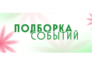 Подборка интересных событий и конкурсов