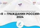 Московский дворец пионеров объявляет о начале регистрации участников Всероссийской акции «Я – гражданин России»
