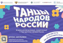 В России стартует Всероссийский флешмоб «Танцы народов России»