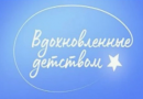 Открыт прием заявок на Всероссийский конкурс «Вдохновленные детством» Открыт прием заявок на Всероссийский конкурс «Вдохновленные детством»