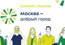 Конкурс грантов «Москва – добрый город»