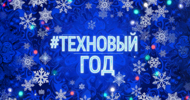 Присоединяйтесь к онлайн-акции «Техно Новый Год»