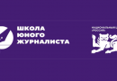 Стартовал просветительский проект «Школа юного журналиста» для учащихся 12–17 лет