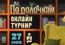 Московский дворец пионеров приглашает на онлайн-турнир по настольной игре «По полочкам»