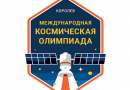 Присоединяйтесь к Международной космической олимпиаде!