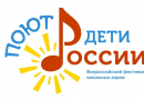 Всероссийский фестиваль школьных хоров «Поют дети России»