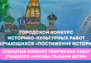 Московском дворце пионеров начался открытый конкурс творческих работ учащихся «Москва глазами детей»