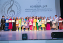 Музыка объединила лучших: финал Всероссийского конкурса хоровых и вокальных коллективов