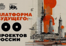 «Платформа будущего: 100 проектов России» стартовала: фокус — потенциал каждого ребёнка