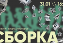 “Сборка” в Московском дворце пионеров