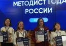 Стали известны победители первого Всероссийского конкурса «Методист года России»