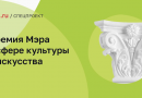 В Москве стартовал конкурсный отбор на присуждение премий Мэра Москвы в сфере культуры и искусства