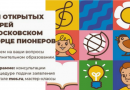 Дни открытых дверей в Московском дворце пионеров