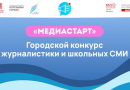 Образовательный комплекс «Воробьевы горы» приглашает к участию в городском конкурсе журналистики и школьных СМИ «Медиастарт» 