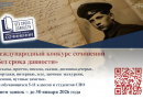 Международный конкурс сочинений «Без срока давности» 