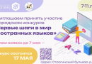 Открыт приём заявок на городской конкурс «Первые шаги в мир иностранных языков»!