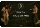 III Всероссийский конкурс лекторов «Послы Музыки Русского музыкального общества»