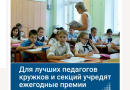 Для лучших педагогов кружков и секций учредят ежегодные премии
