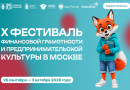 Москвичей приглашают на Х Фестиваль финансовой грамотности и предпринимательской культуры