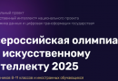 Открыта регистрация на отборочный этап Всероссийской олимпиады по искусственному интеллекту